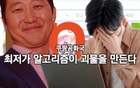 [주간 뉴스차림표]쿠팡 공화국 1:  최저가 알고리즘이 괴물을 만든다