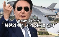 국방 브리핑 52: 윤석열의 무인기가 날아간 중성동 15호 관저와 중구역 이야기