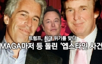 트럼프, 최대 위기를 맞다 : MAGA마저 등 돌린 ‘엡스타인 사건’