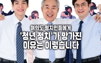 여의도 정치인들에게: '청년 정치'가 망가진 이유는 이렇습니다