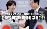 ‘한일 정상회담’에서 밝혀진 일본의 본심 : 한국을 이용해 미국에 구애하다