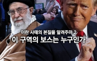 이란 사태의 본질을 알려주마 2: 이 구역의 보스는 누구인가