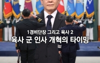 1경비단장 그리고 육사 2 : 육사 군 인사 개혁의 타이밍이 왔다