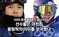2026 동계 올림픽이 끝났다 : 선수들은 여전히 올림픽의 의미를 보여줬다