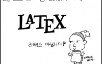 [과학]야밤의 공대생 만화27: TeX의 탄생 그리고 LaTeX