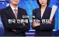 [이 뉴스가 맛있다]8월 셋째 주 : 김건희 구속, 한국 언론에 부치는 편지