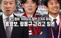 월드컵이 기대되지 않는 3가지 이유 : 홍명보, 정몽규 그리고 일본