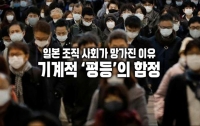 일본 조직 사회가 망가진 이유 2 : 기계적 '평등'의 함정