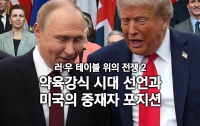 [펜더의 국방브리핑]러·우 테이블 위의 전쟁 2: 약육강식 시대 선언과 미국의 중재자 포지션