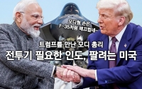 전투기가 필요한 인도, F-35를 팔고 싶은 미국