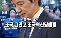 불펜의 시간: 조국 그리고 조국혁신당에게