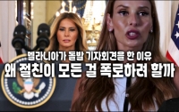 멜라니아가 돌발 기자회견을 한 이유 : 왜 절친이 모든 걸 폭로하려 할까