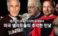 엡스타인 파일, 드디어 공개되다 2 : 미국 엘리트들의 추악한 민낯
