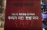 다시 또 제헌절을 맞이하며 : 우리가 지킨 ‘헌법’이다