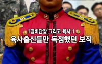 1경비단장 그리고 육사 1 : 육사출신이 독점했던 보직