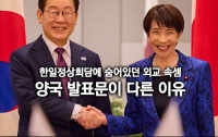 한일정상회담에 숨어있던 외교 속셈 : 양국 발표문이 다른 이유